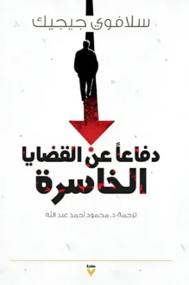 دفاعا عن القضايا الخاسرة